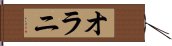 オラニ Hand Scroll