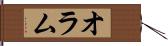 オラム Hand Scroll