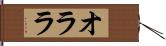 オララ Hand Scroll