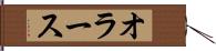 オラース Hand Scroll