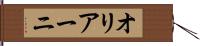 オリアーニ Hand Scroll