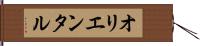 オリエンタル Hand Scroll