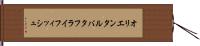 オリエンタルバタフライフィッシュ Hand Scroll