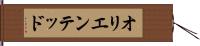 オリエンテッド Hand Scroll