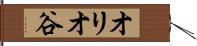 オリオ谷 Hand Scroll