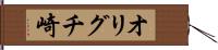 オリグチ崎 Hand Scroll