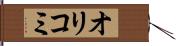 オリコミ Hand Scroll