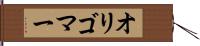 オリゴマー Hand Scroll
