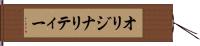 オリジナリティー Hand Scroll