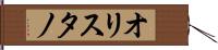 オリスタノ Hand Scroll