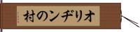 オリヂンの村 Hand Scroll