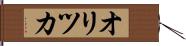 オリツカ Hand Scroll