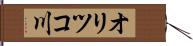 オリツコ川 Hand Scroll