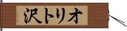オリト沢 Hand Scroll