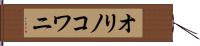 オリノコワニ Hand Scroll