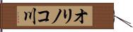 オリノコ川 Hand Scroll