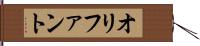オリファント Hand Scroll