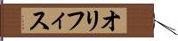 オリフィス Hand Scroll
