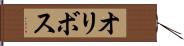 オリボス Hand Scroll