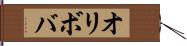 オリボバ Hand Scroll