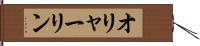 オリャーリン Hand Scroll