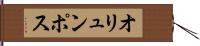 オリュンポス Hand Scroll