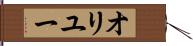 オリユー Hand Scroll