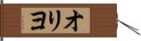 オリヨ Hand Scroll