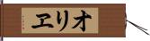 オリヱ Hand Scroll