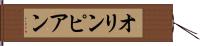 オリンピアン Hand Scroll