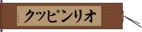 オリンピック Hand Scroll
