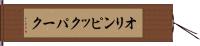 オリンピック・パーク Hand Scroll
