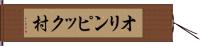 オリンピック村 Hand Scroll