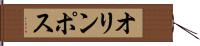オリンポス Hand Scroll