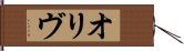 オリヴ Hand Scroll