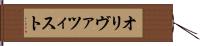 オリヴァツィスト Hand Scroll