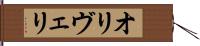 オリヴェリ Hand Scroll
