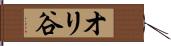 オリ谷 Hand Scroll