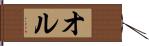 オル Hand Scroll
