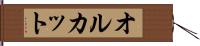 オルカット Hand Scroll