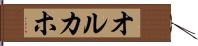 オルカホ Hand Scroll