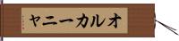 オルカーニャ Hand Scroll