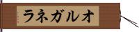 オルガネラ Hand Scroll