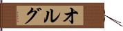 オルグ Hand Scroll