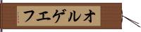 オルゲエフ Hand Scroll