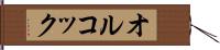 オルコック Hand Scroll