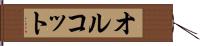 オルコット Hand Scroll