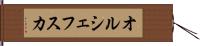 オルシェフスカ Hand Scroll