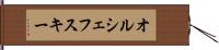 オルシェフスキー Hand Scroll