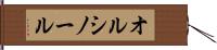 オルシノール Hand Scroll